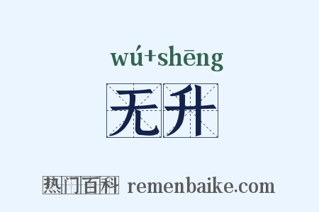 无升是什么意思的图片